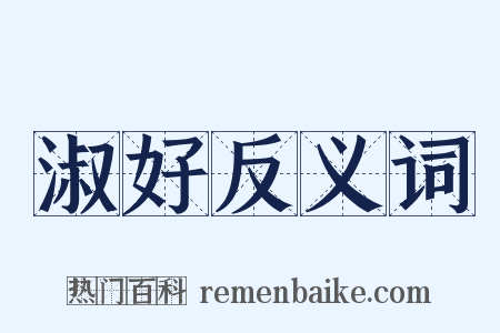 淑好反义词是什么意思的图片